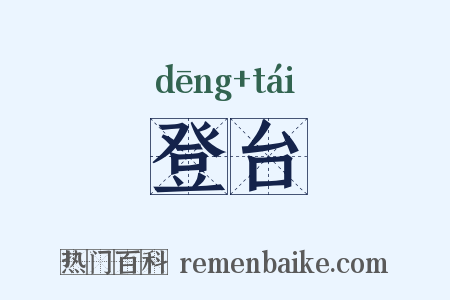登台是什么意思的图片